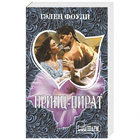 Зарубежный любовный роман, книга Принц-пират заказать