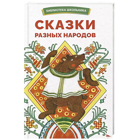 Сказки, книга Сказки разных народов заказать