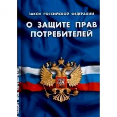 Книги, книга СУИ.Федеральный закон о защите прав потребителей заказать