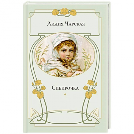 Книги, книга Сибирочка заказать