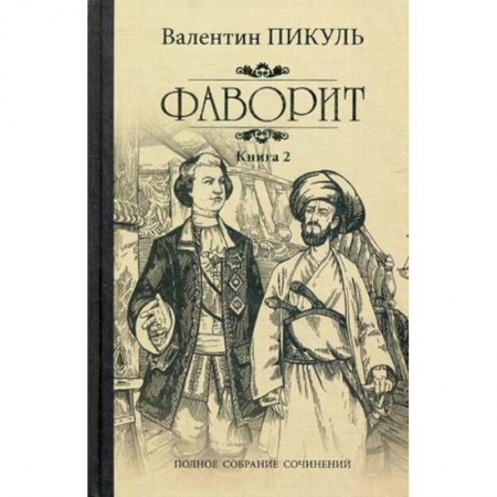 Русская классика, книга Фаворит. Книга 2. Его Таврида заказать