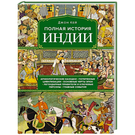 Другие страны Азии и Африки, книга Полная история Индии заказать