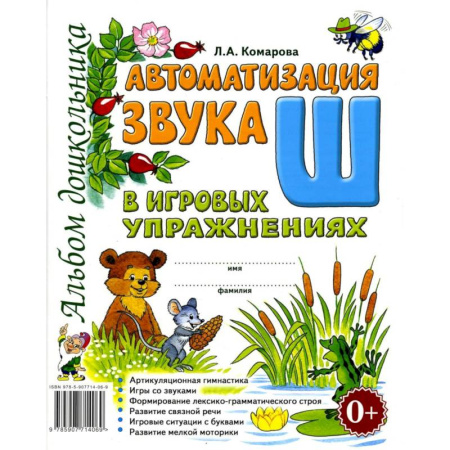 Упражнения по развитию и коррекции речи, книга Автоматизация звука 'Ш' в игровых упражнениях. Альбом дошкольника заказать