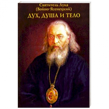 Духовный мир. Чудеса и знамения, книга Дух, душа и тело заказать