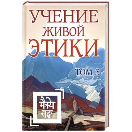 Эзотерические учения, книга Учение Живой Этики. Том 3 заказать