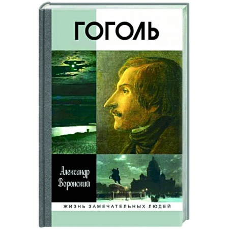 Мемуары, биографии деятелей культуры, искусства, книга Гоголь заказать