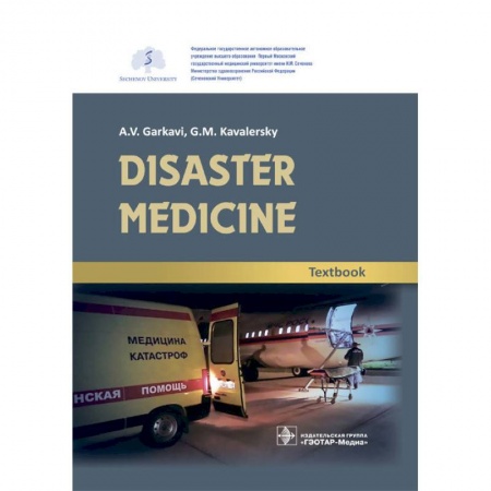 Специальная медицина, книга Disaster medicine. Textbook заказать