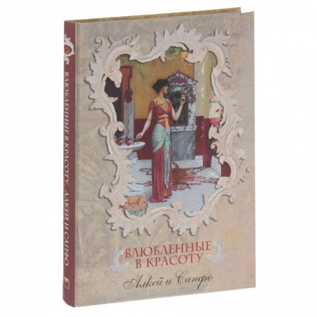 Книги, книга Влюбленные в красоту. Алкей и Сапфо заказать