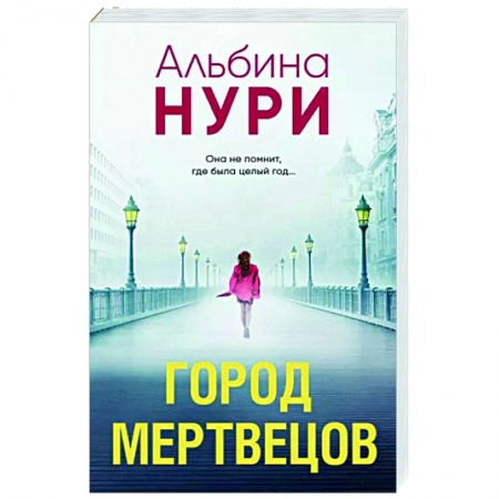 Отечественный женский детектив, книга Город мертвецов заказать