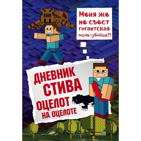 Зарубежная литература для детей, книга Дневник Стива. Книга 4. Оцелот на оцелоте заказать