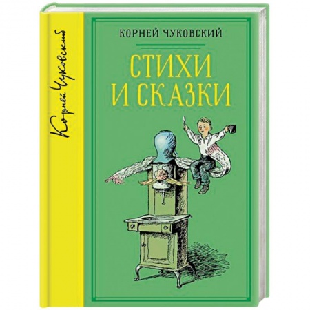 Русская поэзия для детей, книга Корней Чуковский. Стихи и сказки заказать