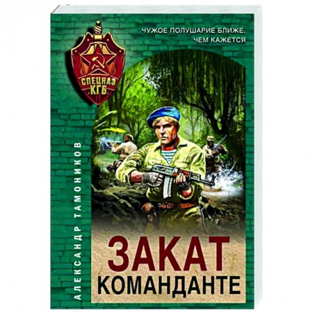 Боевики, военные, книга Закат команданте заказать