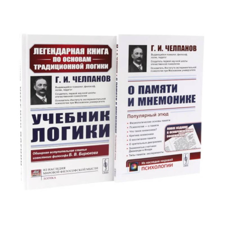 Философия. Логика. Этика, книга Учебник логики. О памяти и мнемонике (комплект из 2-х книг) заказать