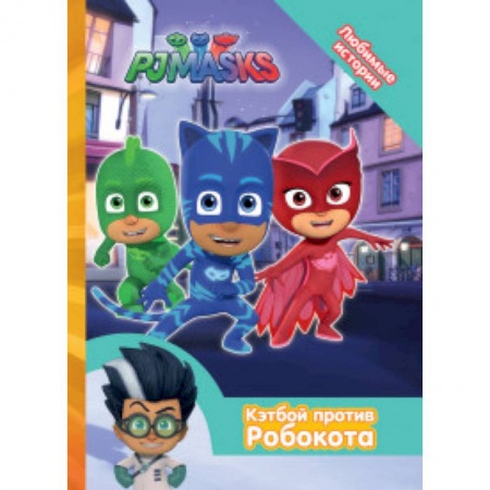 Сказки отечественных писателей, книга Герои в масках. Кэтбой против Робокота заказать