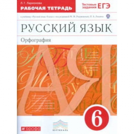 Русский язык. Учебные пособия, книга Русский язык. 6 класс. Рабочая тетрадь с тестовыми заданиями к ЕГЭ. Вертикаль. ФГОС заказать
