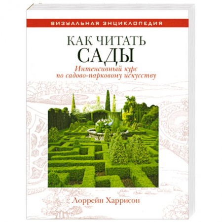 Книги, книга Как читать сады : Интенсивный курс по садово-парковому искусству заказать