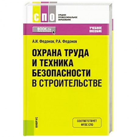 Трудовое право. Социальное обеспечение, книга Охрана труда и техника безопасности в строительстве. Учебное пособие заказать