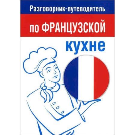 Книги, книга Разговорник-путеводитель по французской кухне заказать