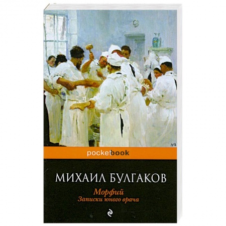 Книги, книга Морфий. Записки юного врача заказать