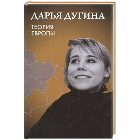 Социальная философия, книга Теория Европы заказать