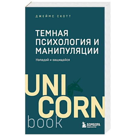 Астрология, книга Темная психология и манипуляции. Нападай и защищайся.Покет заказать
