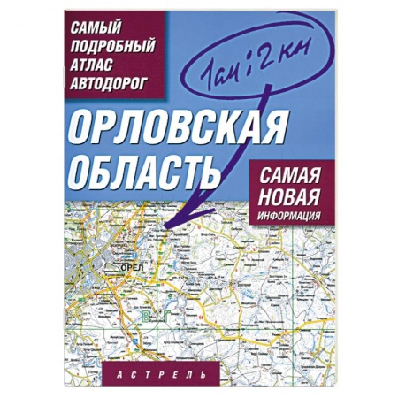 Книги, книга Орловская область. Самый подробный атлас автодорог заказать