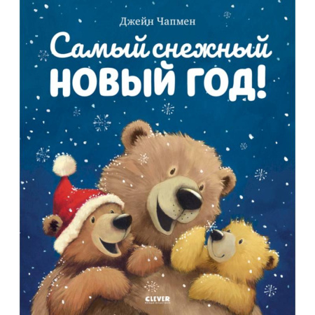 Сказки зарубежных писателей, книга Самый снежный Новый год заказать