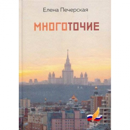 Русская поэзия, книга Многоточие заказать