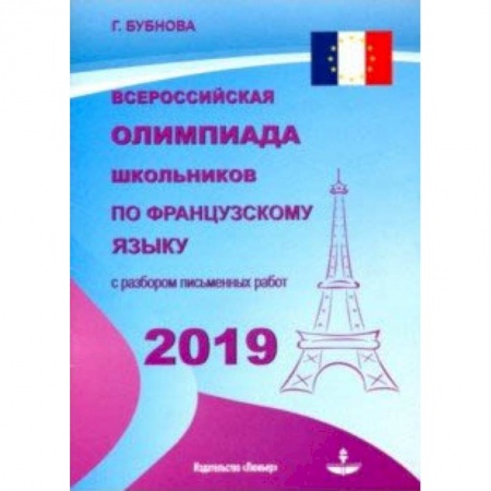 Французский язык, книга Всероссийская олимпиада школьников по французскому языку 2019 заказать