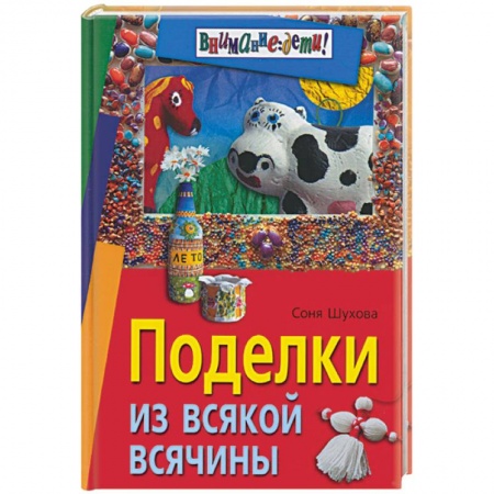 Другие виды ремесел и рукоделия, книга Поделки из всякой всячины заказать