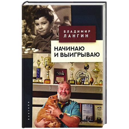 Мемуары, биографии деятелей культуры, искусства, книга Начинаю и выигрываю заказать