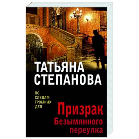 Отечественный женский детектив, книга Призрак Безымянного переулка заказать