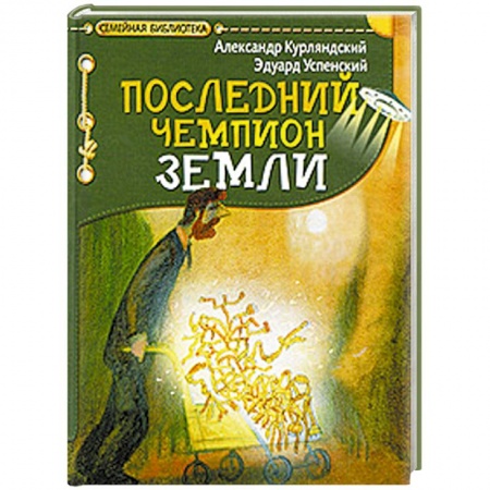 Книги, книга Последний чемпион Земли заказать
