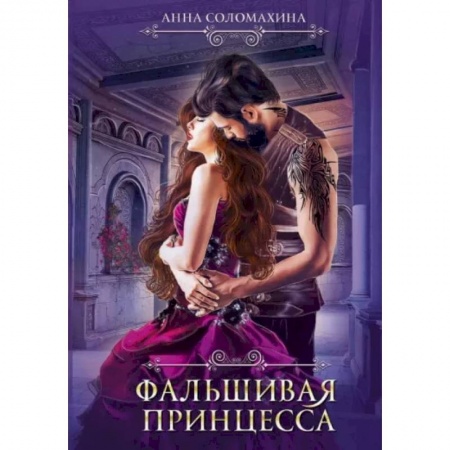 Русское фэнтези, книга Фальшивая принцесса заказать