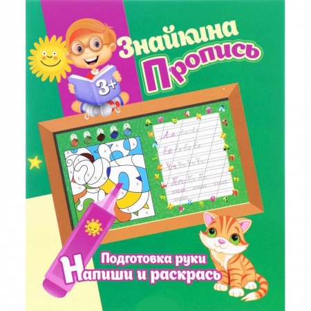 Книги, книга Подготовка руки. Напиши и раскрась заказать