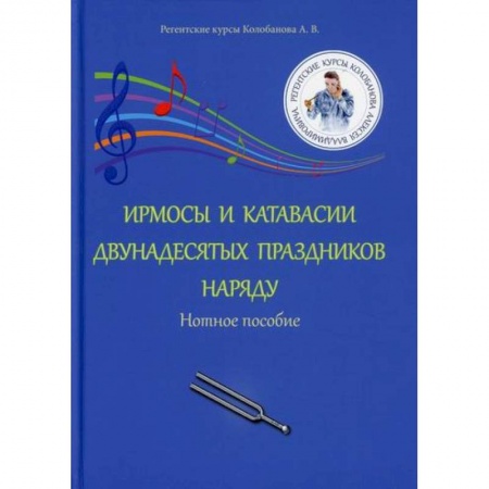 Музыка, книга Ирмосы и катавасии двунадесятых праздников наряду заказать