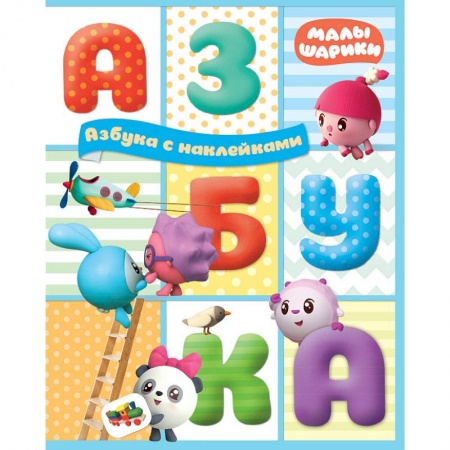 Книги, книга Азбука с наклейками заказать