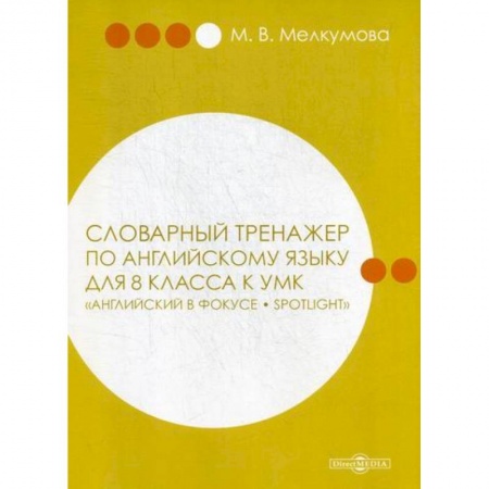 Изучение языков, книга Словарный тренажер по английскому языку для 8 класса заказать