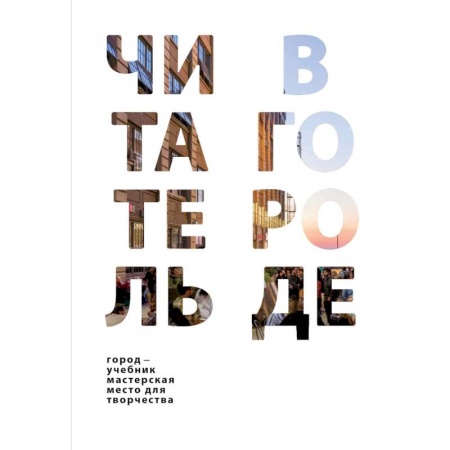 Филологические науки в целом. Частные филологии, книга Читатель в городе. Город как учебник - город как мастерская - город как место для творчества заказать