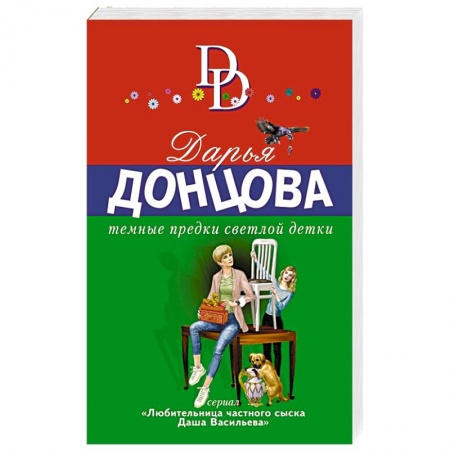 Комедийный, иронический детектив, книга Темные предки светлой детки заказать