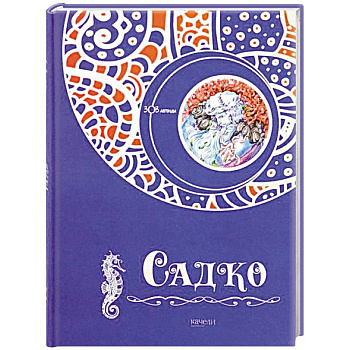 Садко Садко