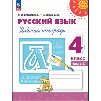 Русский язык. 4 класс. Рабочая тетрадь. В 2-х частях. Часть 2 Русский язык. 4 класс. Рабочая тетрадь. В 2-х частях. Часть 2