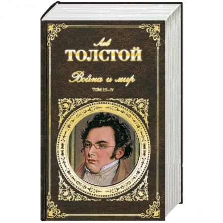 Книги, книга Война и мир. Т. 3-4 заказать