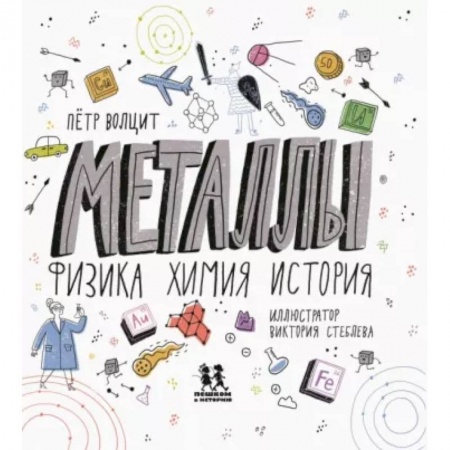 Наука. Техника. Транспорт, книга Металлы. Физика, химия, история заказать