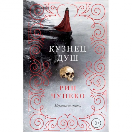 Молодежная литература, книга Кузнец душ заказать