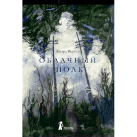 Исторические повести и рассказы, книга Облачный полк заказать