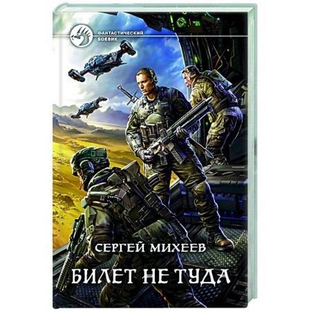 Русская фантастика, книга Билет не туда заказать