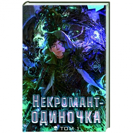 Комиксы. Манга, книга Некромант-одиночка. Новелла. Том 1 заказать