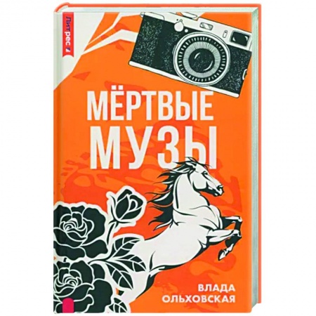 Отечественный женский детектив, книга Мертвые музы заказать