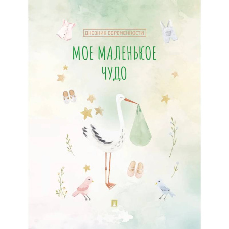 Беременность, уход за ребенком, книга Мое маленькое чудо. Дневник беременности заказать
